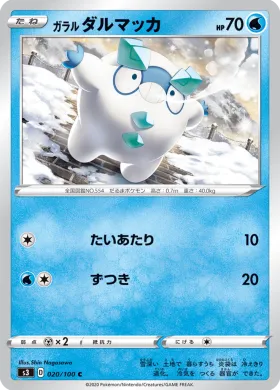 ガラル ダルマッカ (Galarian Darumaka) (S3 20) Infinity Zone