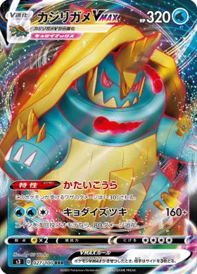カジリガメVMAX (Drednaw VMAX) (S3 27) Infinity Zone