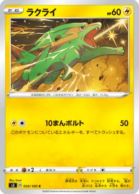 ラクライ (Electrike) (S3 30) Infinity Zone