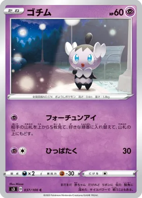 ゴチム (Gothita) (S3 37) Infinity Zone