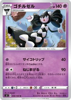 ゴチルゼル (Gothitelle) (S3 39) Infinity Zone
