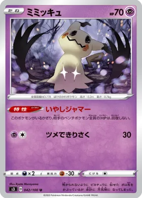ミミッキュ (Mimikyu) (S3 42) Infinity Zone