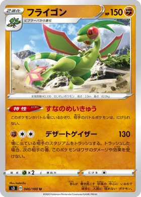 フライゴン (Flygon) (S3 46) Infinity Zone