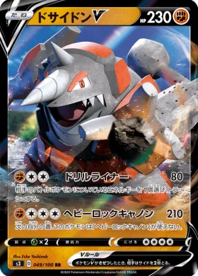 ドサイドンV (Rhyperior V) (S3 49) Infinity Zone