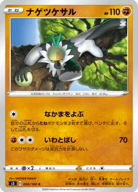 ナゲツケサル (Passimian) (S3 50) Infinity Zone