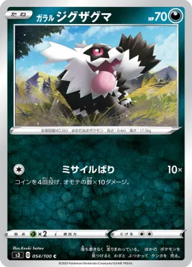 ガラル ジグザグマ (Galarian Zigzagoon) (S3 54) Infinity Zone