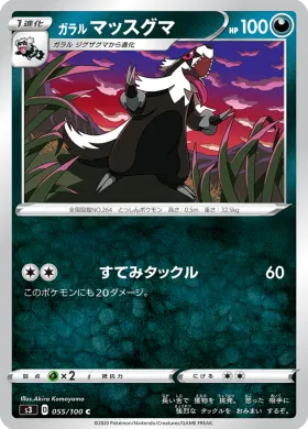 ガラル マッスグマ (Galarian Linoone) (S3 55) Infinity Zone