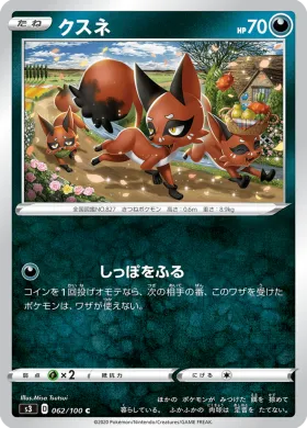 クスネ (Nickit) (S3 62) Infinity Zone