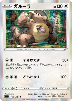 ガルーラ (Kangaskhan) (S3 74) Infinity Zone