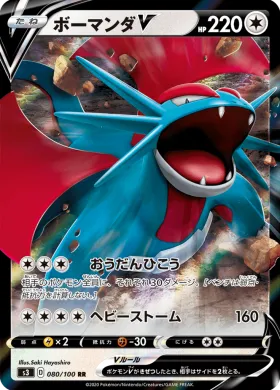 ボーマンダV (Salamence V) (S3 80) Infinity Zone