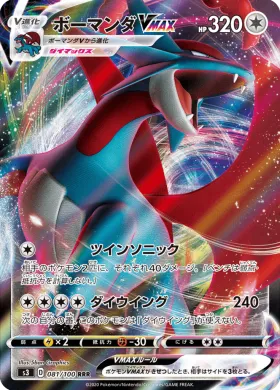 ボーマンダVMAX (Salamence VMAX) (S3 81) Infinity Zone