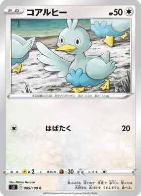 コアルヒー (Ducklett) (S3 85) Infinity Zone