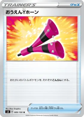 おうえんYホーン (Yell Horn) (S3 89) Infinity Zone