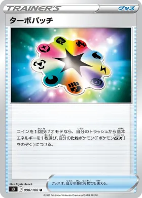 ターボパッチ (Turbo Patch) (S3 90) Infinity Zone