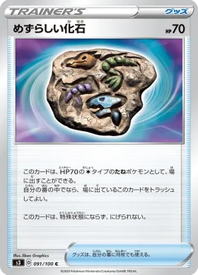 めずらしい化石 (Rare Fossil) (S3 91) Infinity Zone