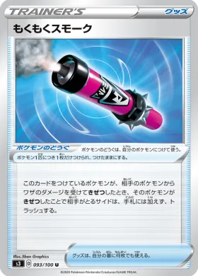 もくもくスモーク (Billowing Smoke) (S3 93) Infinity Zone