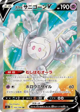 ガラル サニゴーンV (Galarian Cursola V) (S3 103) Infinity Zone