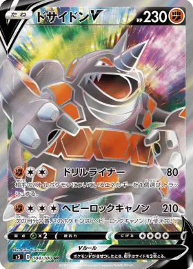 ドサイドンV (Rhyperior V) (S3 104) Infinity Zone
