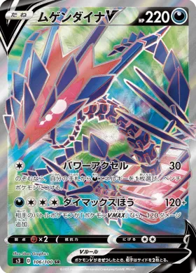 ムゲンダイナV (Eternatus V) (S3 106) Infinity Zone
