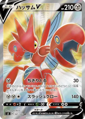 ハッサムV (Scizor V) (S3 107) Infinity Zone