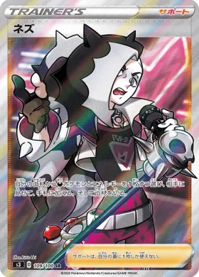 ネズ (Piers) (S3 109) Infinity Zone