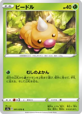 ビードル (Weedle) (S3a 1) Legendary Pulse