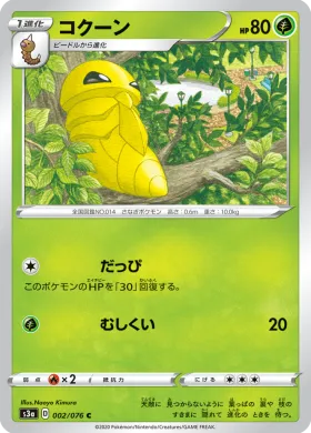 コクーン (Kakuna) (S3a 2) Legendary Pulse