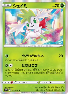 シェイミ (Shaymin) (S3a 10) Legendary Pulse