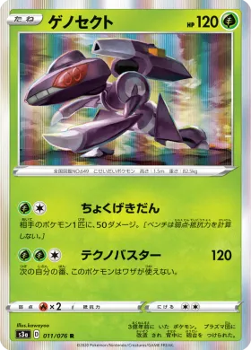 ゲノセクト (Genesect) (S3a 11) Legendary Pulse