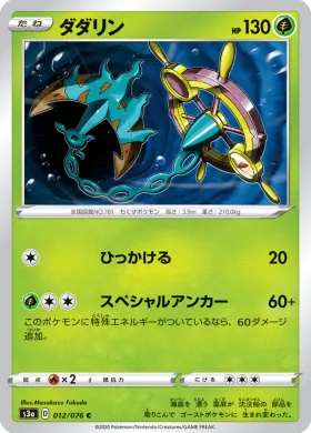 ダダリン (Dhelmise) (S3a 12) Legendary Pulse