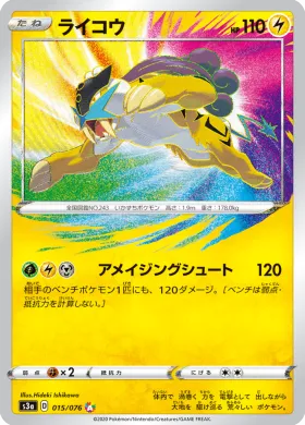 ライコウ (Raikou) (S3a 15) Legendary Pulse