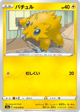 バチュル (Joltik) (S3a 18) Legendary Pulse