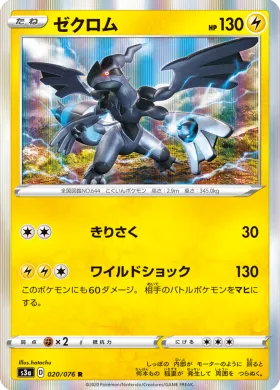 ゼクロム (Zekrom) (S3a 20) Legendary Pulse
