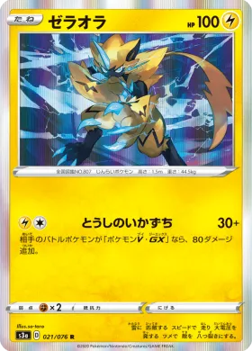 ゼラオラ (Zeraora) (S3a 21) Legendary Pulse