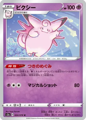 ピクシー (Clefable) (S3a 24) Legendary Pulse
