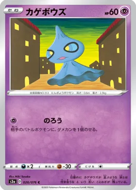 カゲボウズ (Shuppet) (S3a 26) Legendary Pulse