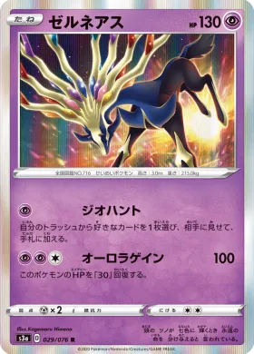 ゼルネアス (Xerneas) (S3a 29) Legendary Pulse