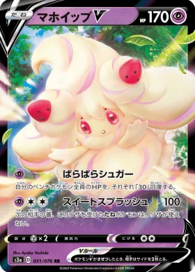 マホイップV (Alcremie V) (S3a 31) Legendary Pulse