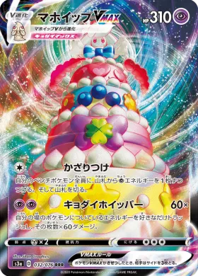 マホイップVMAX (Alcremie VMAX) (S3a 32) Legendary Pulse