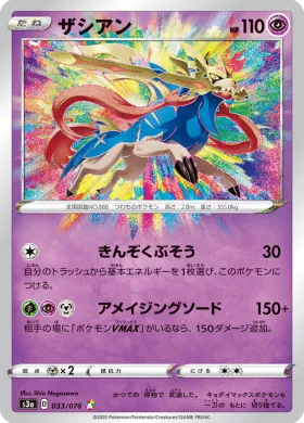 ザシアン (Zacian) (S3a 33) Legendary Pulse