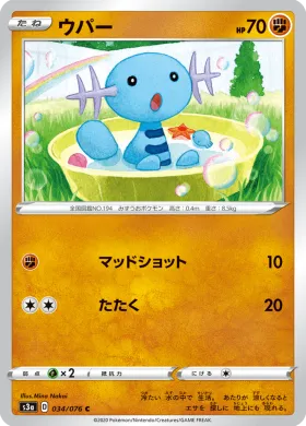 ウパー (Wooper) (S3a 34) Legendary Pulse