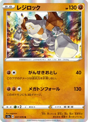 レジロック (Regirock) (S3a 37) Legendary Pulse