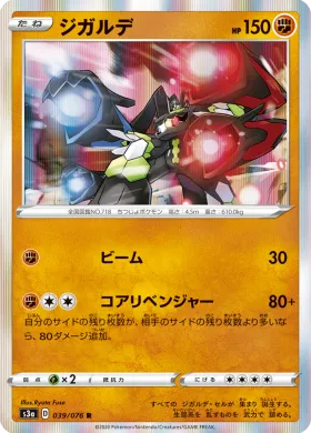 ジガルデ (Zygarde) (S3a 39) Legendary Pulse