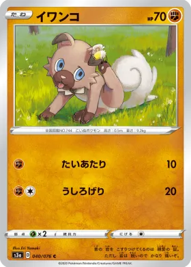 イワンコ (Rockruff) (S3a 40) Legendary Pulse