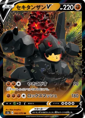 セキタンザンV (Coalossal V) (S3a 42) Legendary Pulse