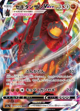 セキタンザンVMAX (Coalossal VMAX) (S3a 43) Legendary Pulse
