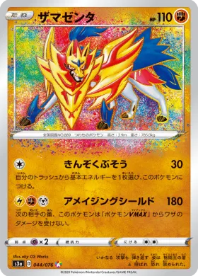 ザマゼンタ (Zamazenta) (S3a 44) Legendary Pulse