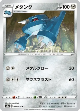 メタング (Metang) (S3a 48) Legendary Pulse