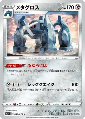 メタグロス (Metagross) (S3a 49) Legendary Pulse