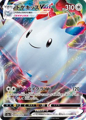 トゲキッスVMAX (Togekiss VMAX) (S3a 59) Legendary Pulse